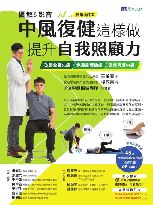 Title details for [圖解＆影音]中風復健這樣做，提升自我照顧力 by 王柏堯 - Wait list